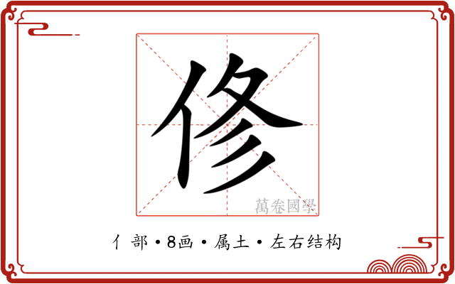 俢 俢