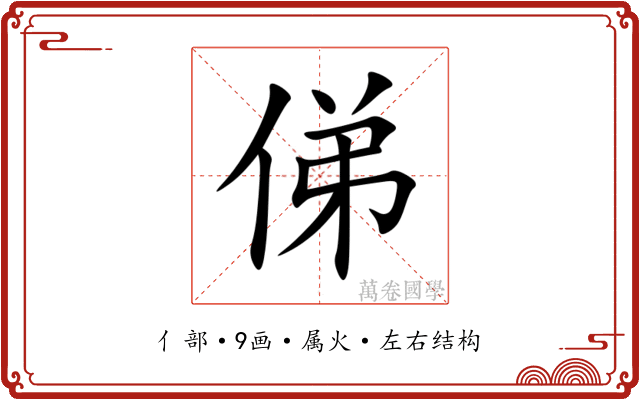 俤 俤