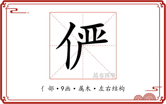 俨 俨
