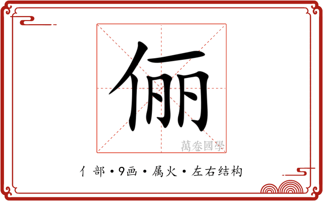 俪 俪