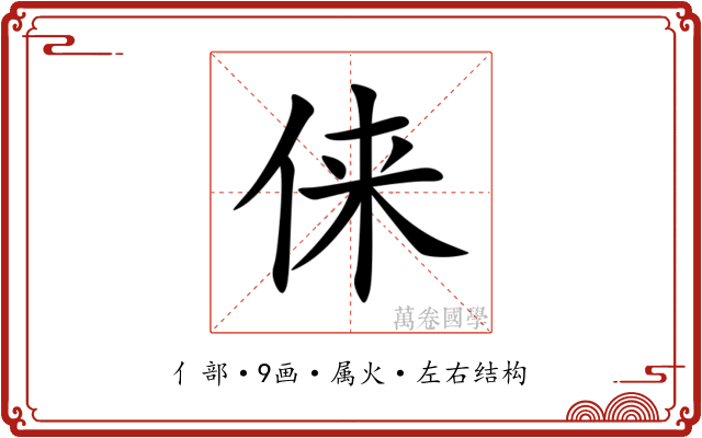 俫 俫