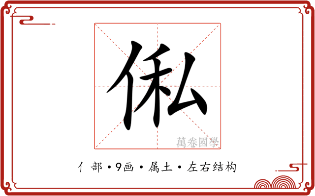 俬 俬