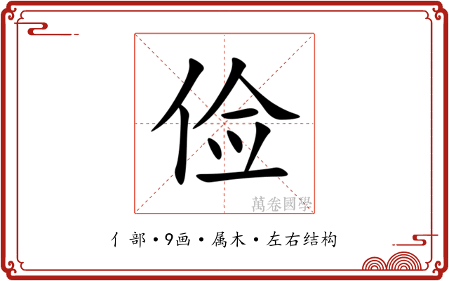 俭 俭