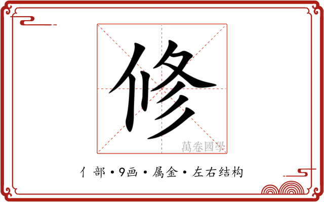 修 修
