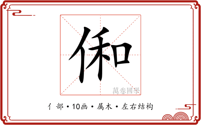 俰 俰