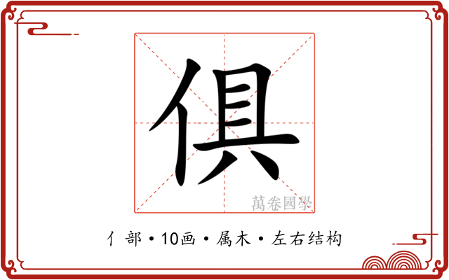 俱