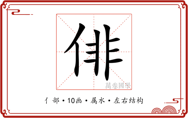 俳 俳