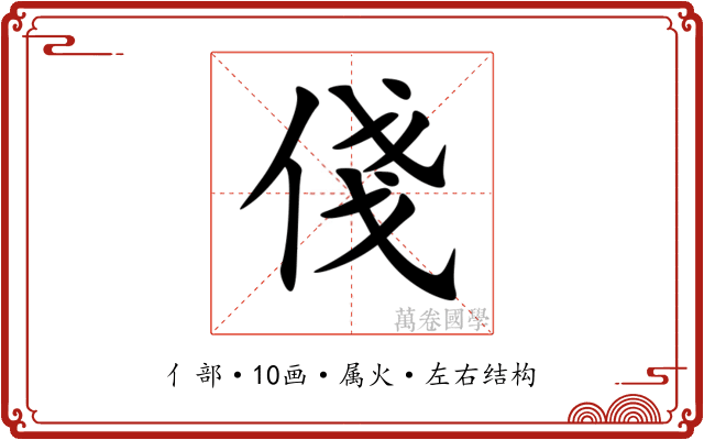 俴 俴