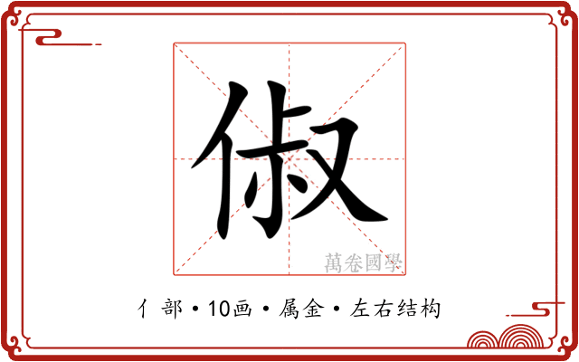 俶 俶