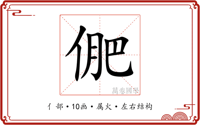 俷 俷