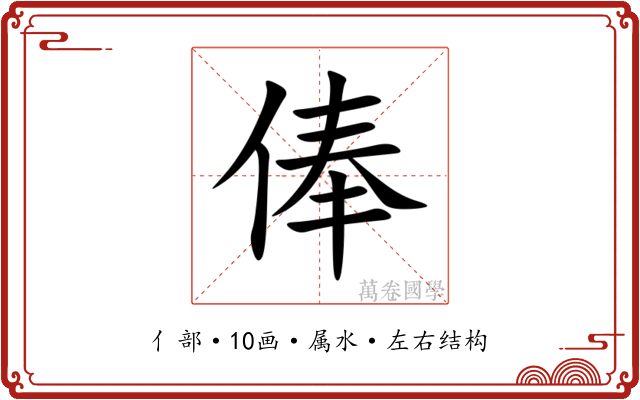 俸 俸