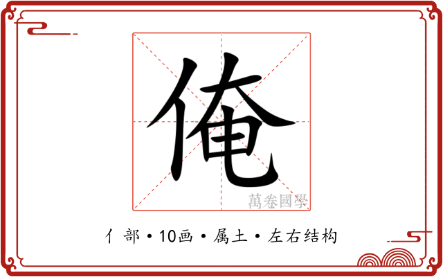 俺 俺