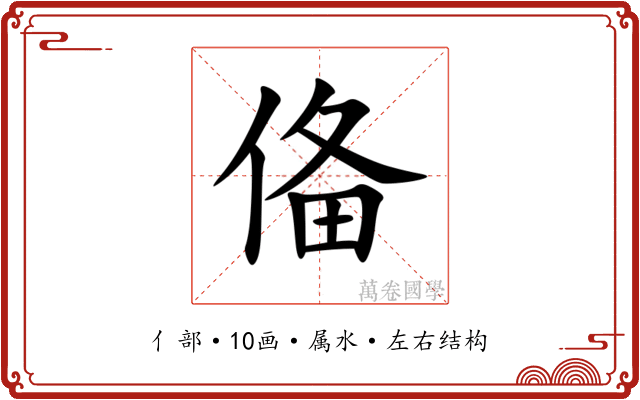 俻 俻