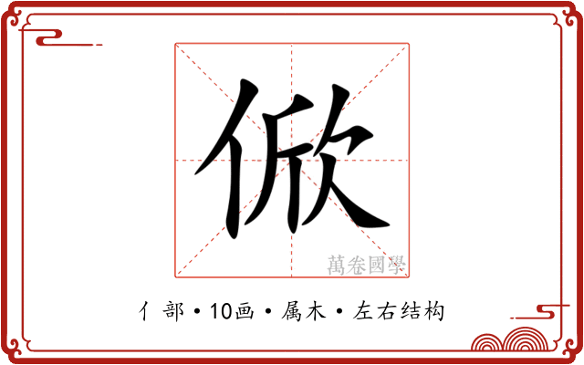 俽 俽