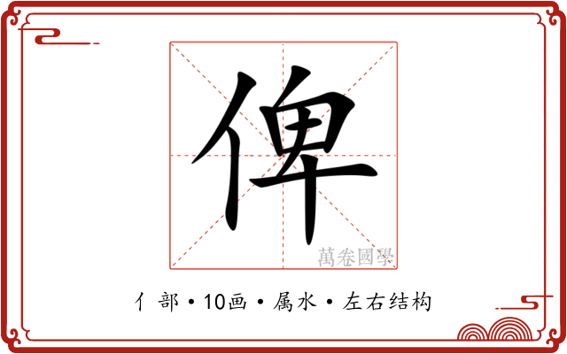 俾