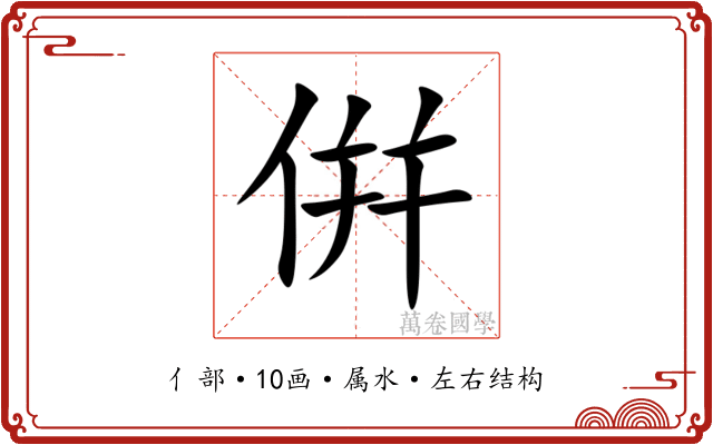 倂 倂