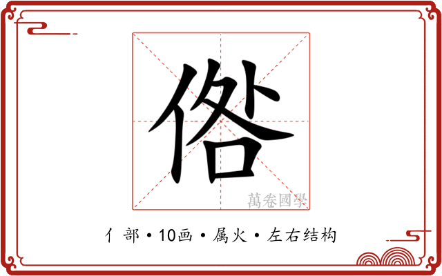 倃 倃