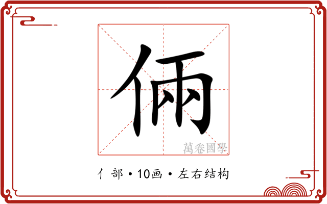 倆 倆