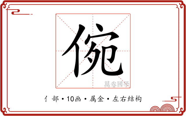 倇 倇