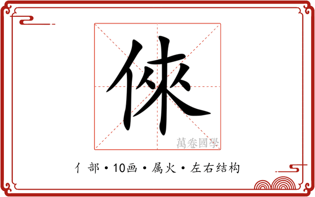 倈 倈