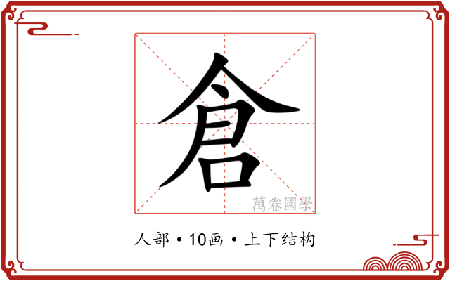 倉 倉