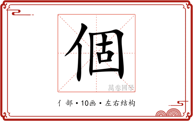 個 個