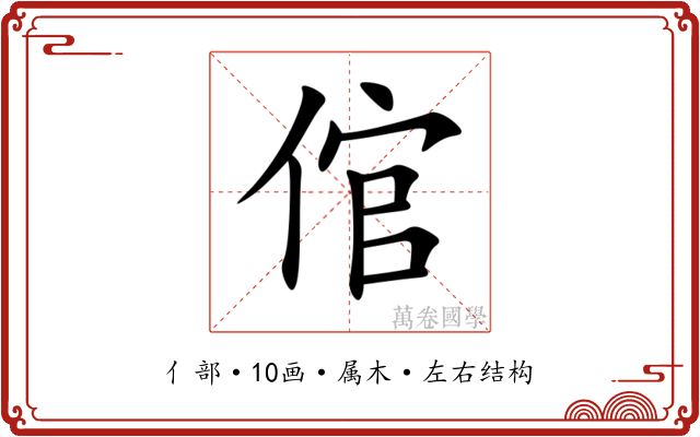 倌 倌