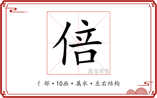 倍 倍