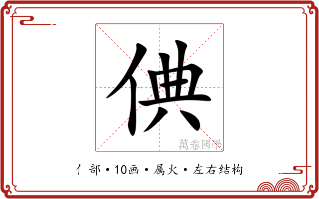 倎 倎