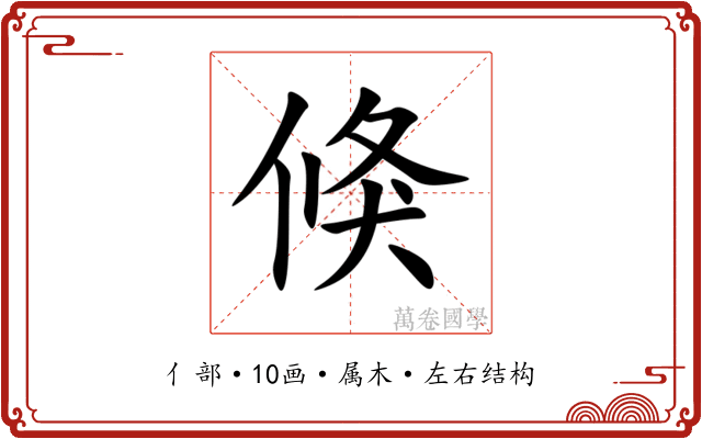 倏 倏