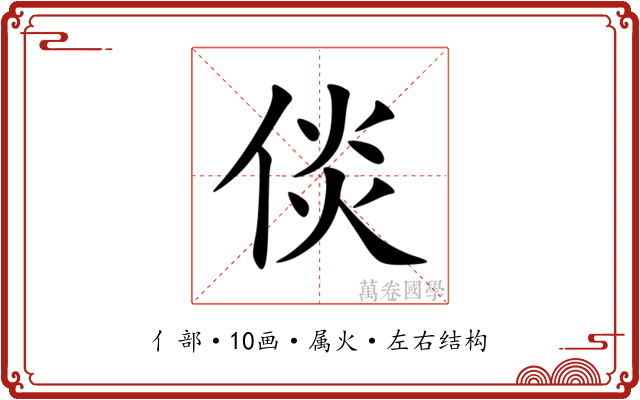 倓 倓