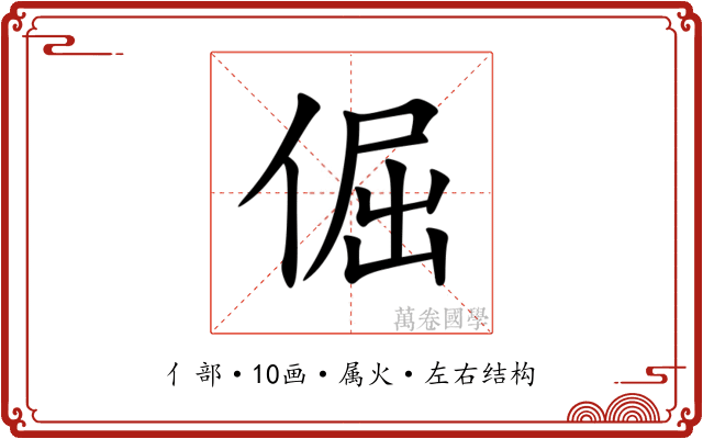 倔 倔