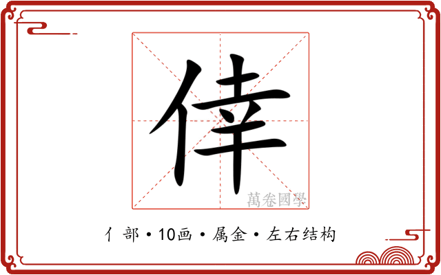 倖 倖