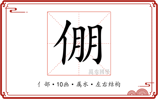 倗 倗