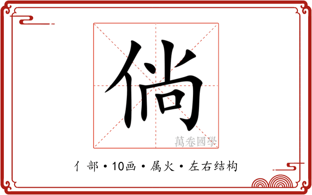 倘 倘