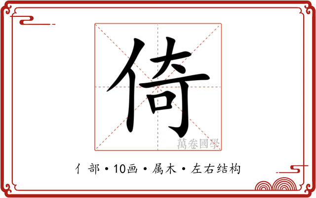 倚 倚