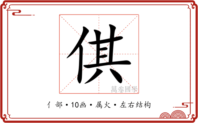 倛 倛