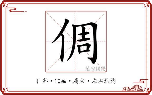 倜 倜