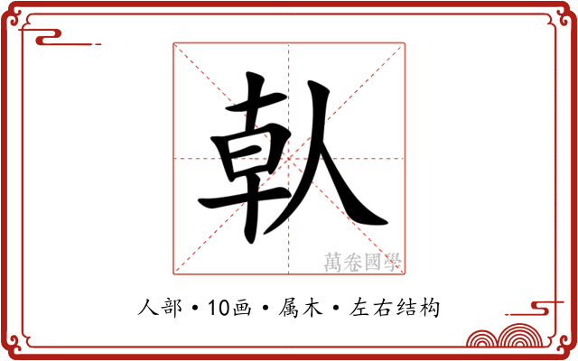 倝