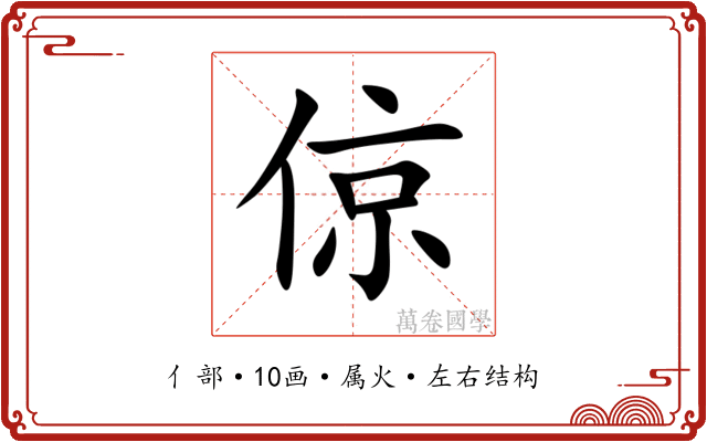 倞 倞
