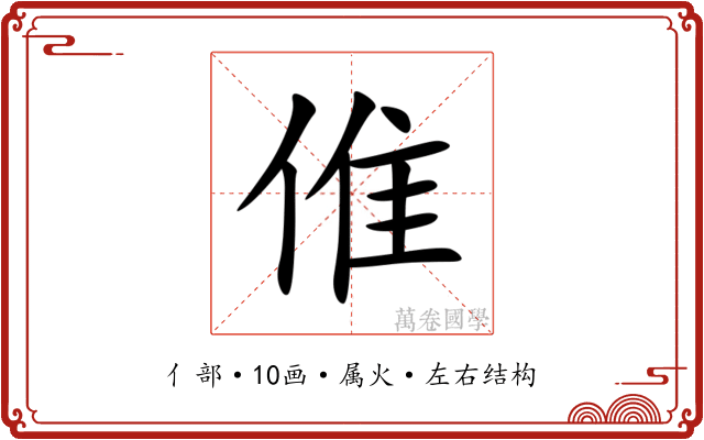 倠 倠