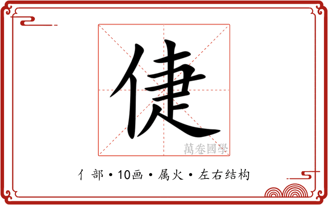 倢 倢