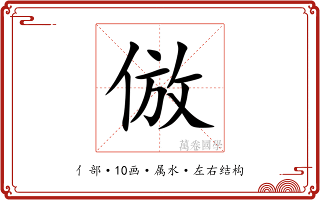 倣 倣