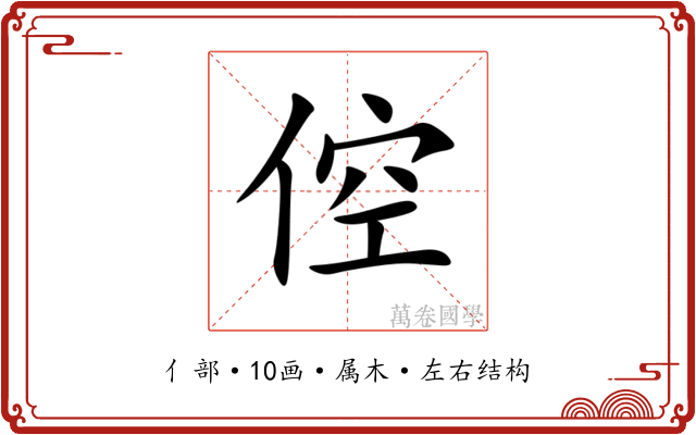 倥 倥