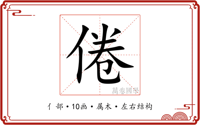 倦 倦