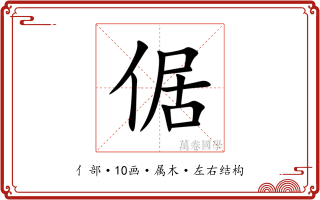 倨 倨