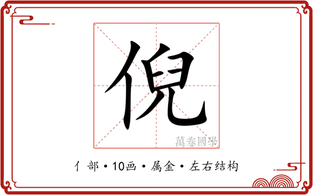 倪 倪