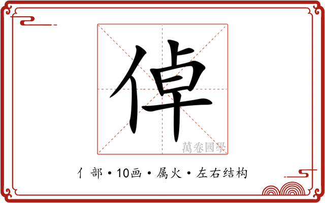 倬 倬