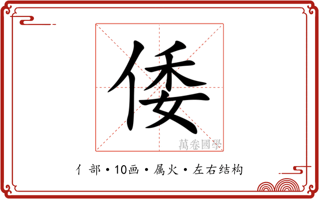 倭 倭