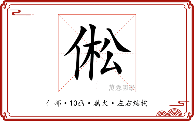 倯